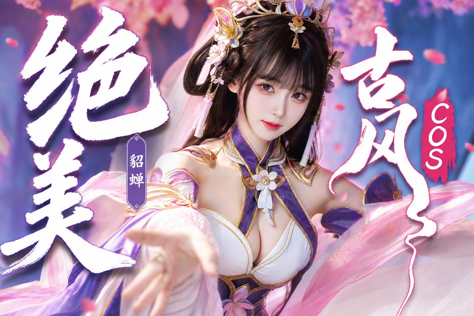 网红主播-绝美古风Cosplay传媒演示貂蝉造型